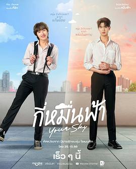 你的天空 กี่หมื่นฟ้า