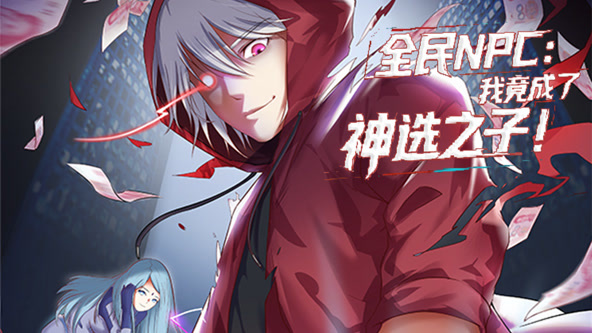 全民NPC：我竟成了神选之子