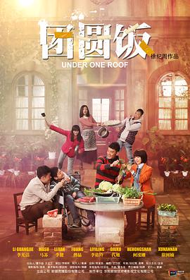 团圆饭之小小少年