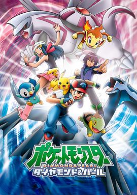 精灵宝可梦钻石与珍珠 ポケットモンスター ダイヤモンド&amp;amp;パール