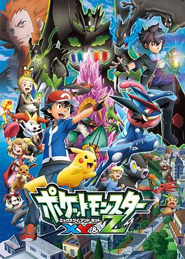 精灵宝可梦XY&amp;amp;Z ポケットモンスター XY&amp;amp;Z