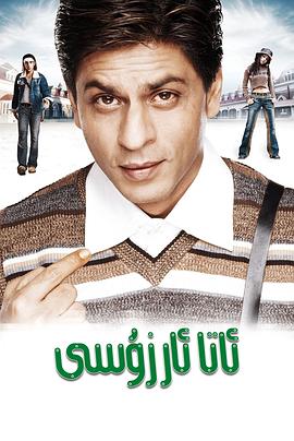 宝莱坞之不可能的任务 Main Hoon Na