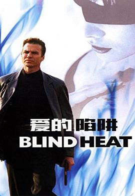 爱的陷阱 Blind Heat