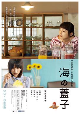 海的盖子 海のふた