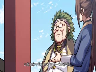 顶级气运，悄悄修练千年·动态漫