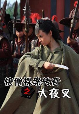 侠僧探案传奇之王陵之谜侠僧探案传奇2