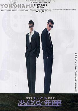 玩命警探3 もっともあぶない刑事