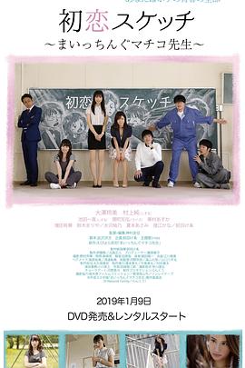 初恋素描 ~讨厌啦真知子老师~ 初恋スケッチ まいっちんぐマチコ先生