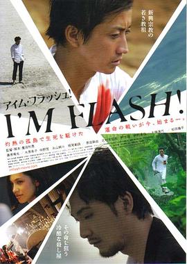 东邪闪魂 I&amp;#39;M FLASH!