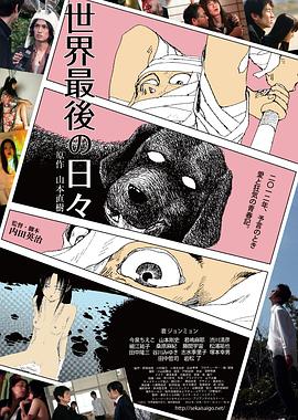 世界最后一日 世界最後の日々