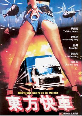 东方快车 東方快車