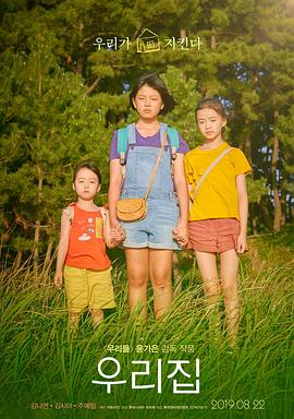 我们的家园 우리집