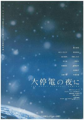 大停电之夜 大停電の夜に