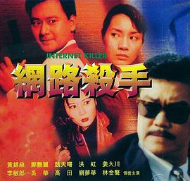 网路杀手 網路殺手