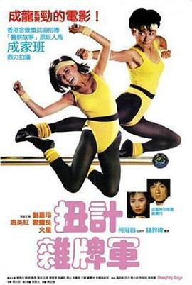 扭计杂牌军 扭計雜牌軍