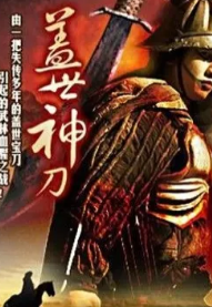 盖世神刀
