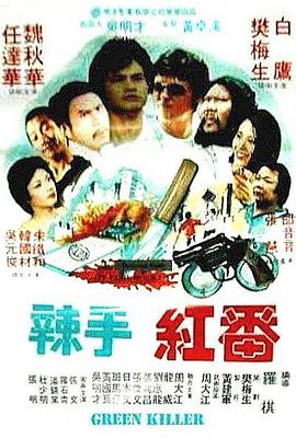 冷血红番 冷血紅番