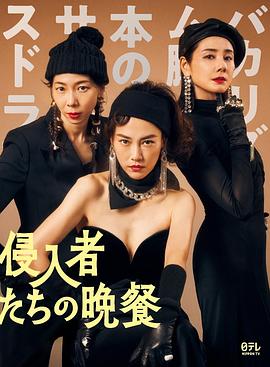 入侵者们的晚餐 侵入者たちの晩餐