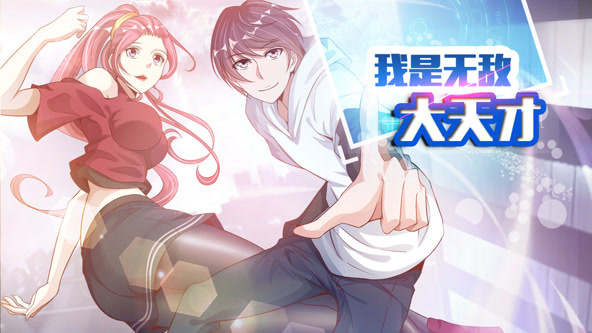 我是无敌大天才