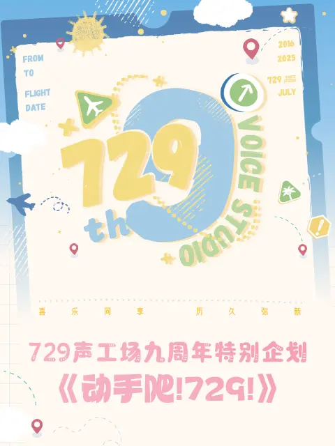 动手吧！729！