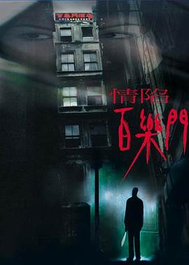 情陷百乐门 情陷百樂門