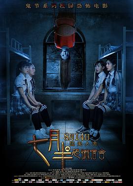 七月半2：前世今生