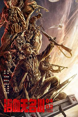 浴血无名·奔袭