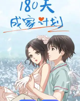 180天成家计划