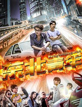 东北青年之冒牌富豪 1080P(高清SDR)