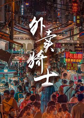 外卖骑士 1080P(高清SDR)