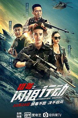 猎毒之闪狙行动固语版_