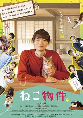 猫物件 电影版