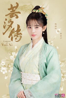 芸汐：毒谷新娘