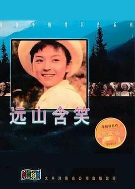 远山含笑 遠山含笑