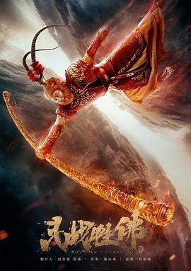 斗战胜佛之大圣之泪