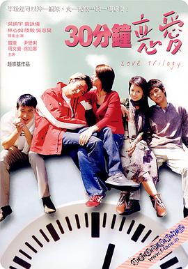 我爱天上人间 30分鐘戀愛