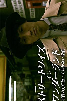 不放过任何事件的侦探 ストリートワイズ イン ワンダーランド－事件の方が放っていけない探偵－