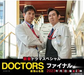 最强的名医2023新春SP 完结篇 新春ドラマスペシャル DOCTORS～最強の名医～ファイナル