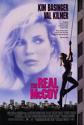 霹雳神偷 The Real McCoy