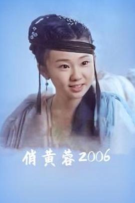 俏黄蓉2006