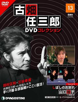 古畑任三郎  暂时的分离 古畑任三郎  しばしのお別れ