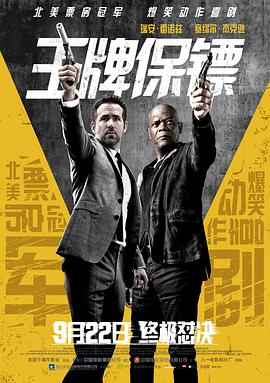 王牌保镖 The Hitman&amp;#39;s Bodyguard
