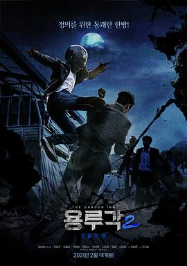 龙屡阁2：神之夜 용루각: 신들의 밤