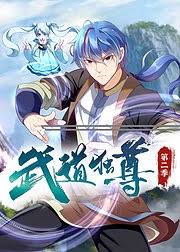 武道独尊第二季·动态漫