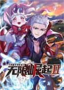 无限崛起·动态漫