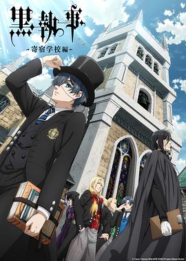 黑执事 寄宿学校篇 黒執事 寄宿学校編