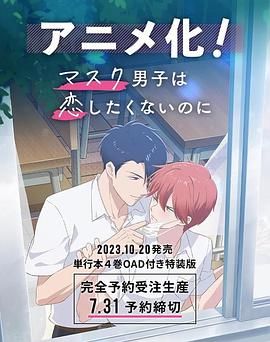 口罩男子明明不想谈恋爱 マスク男子は恋したくないのに