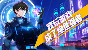 我玩游戏成了绝世强者·动态漫