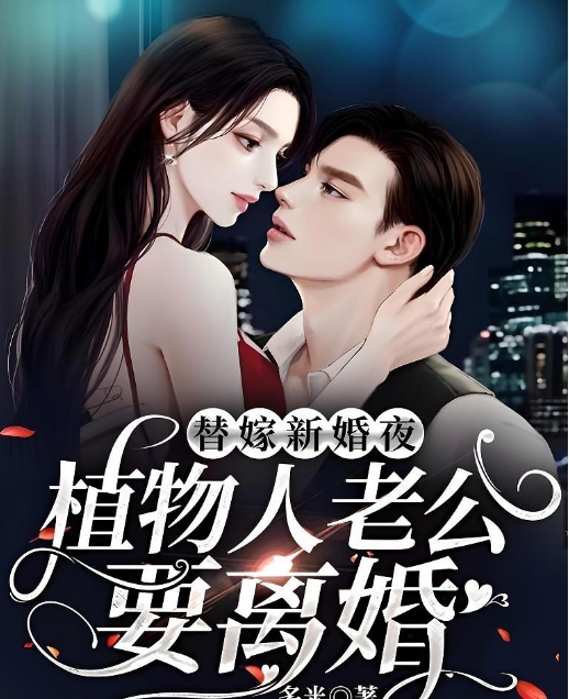 植物人老公别装了，夫人要离婚