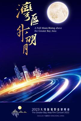 湾区升明月2023大湾区电影音乐晚会完整回顾